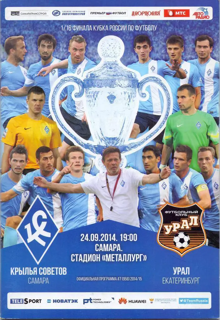 Крылья Советов - Урал Екатеринбург - 2014/2015 кубок