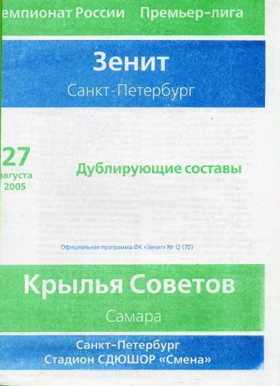 Зенит СПб - Крылья Советов - 2005 дубль