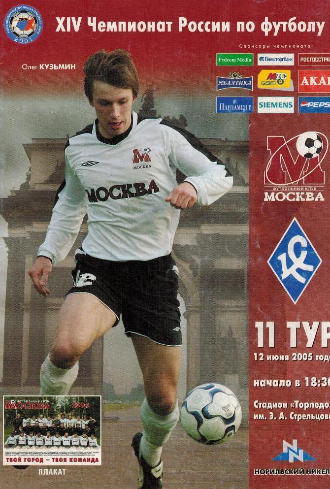 ФК Москва - Крылья Советов - 2005