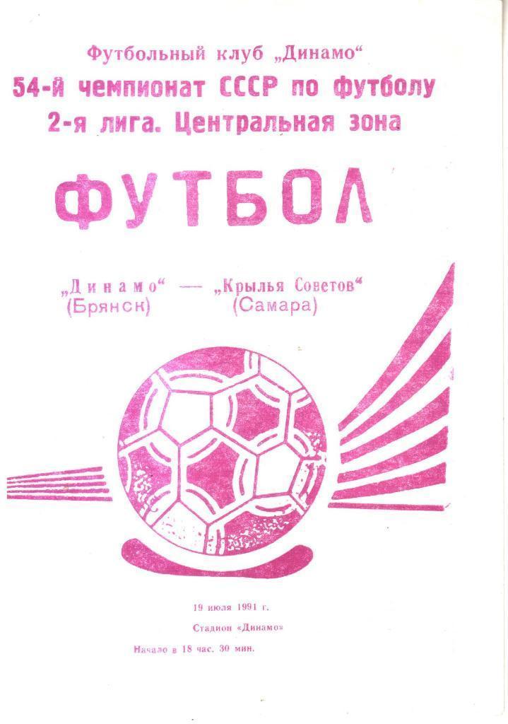 Динамо Брянск - Крылья Советов - 1991