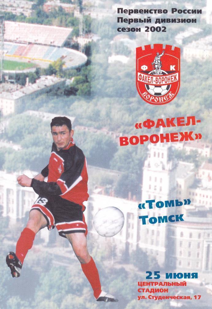 Факел Воронеж - Томь Томск - 2002