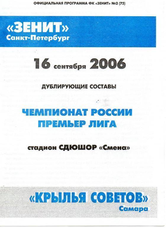 Зенит СПб - Крылья Советов - 2006 дубль