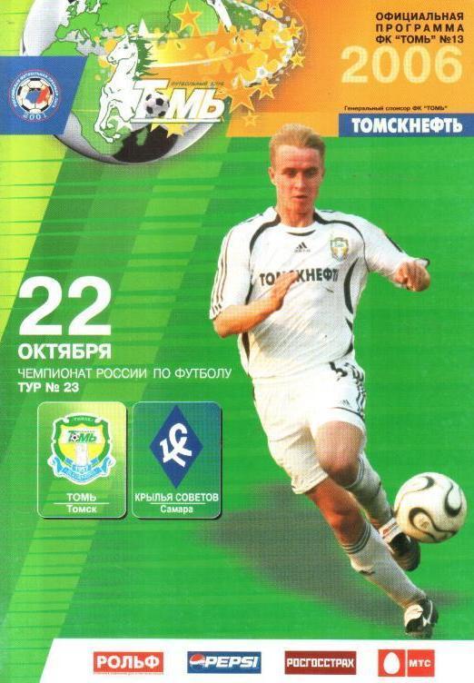 Томь Томск - Крылья Советов - 2006