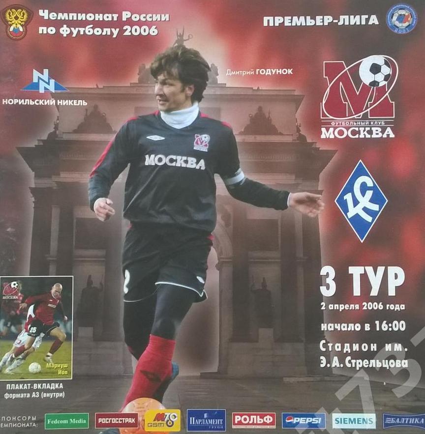 ФК Москва - Крылья Советов - 2006