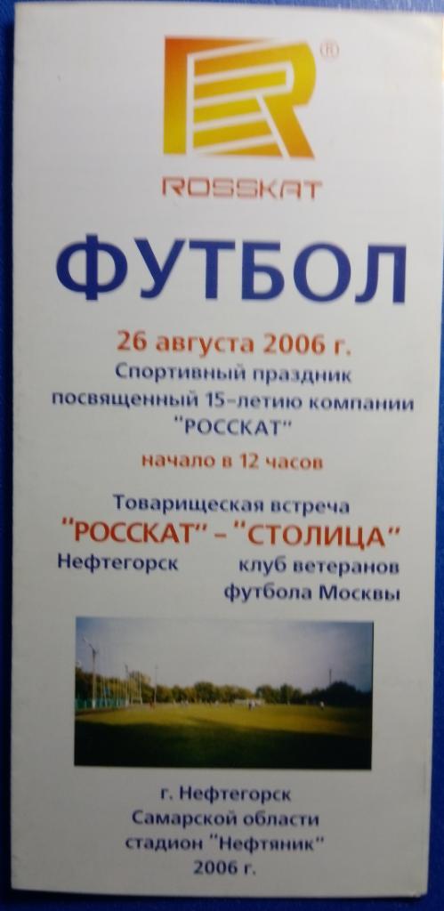 Росскат Нефтегорск - Столица Москва (ветераны) - 2008 тов.