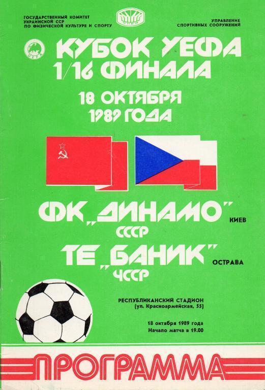 Динамо Киев - Баник - 1989