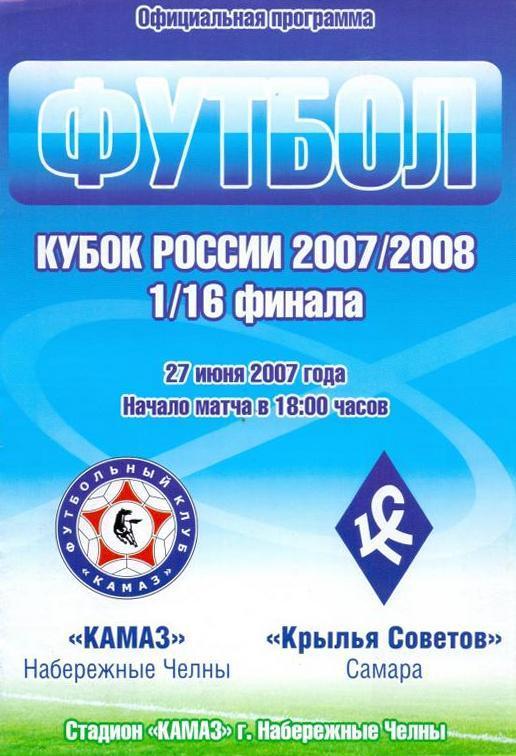 КамАЗ Наб. Челны - Крылья Советов - 2007 кубок