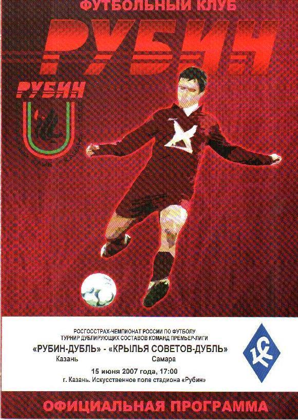 Рубин Казань - Крылья Советов - 2007 дубль