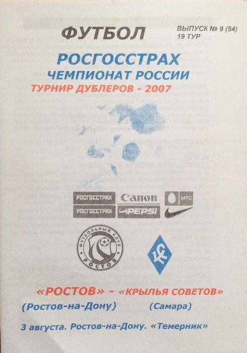 ФК Ростов - Крылья Советов - 2007 дубль
