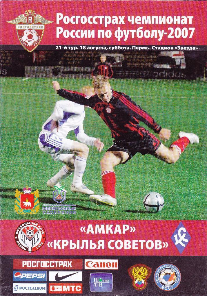 Амкар Пермь - Крылья Советов - 2007