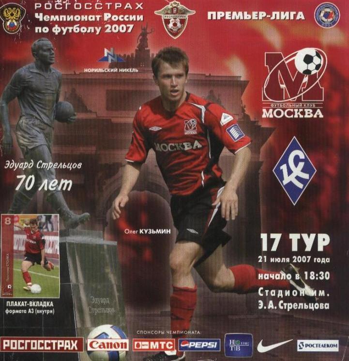 ФК Москва - Крылья Советов - 2007