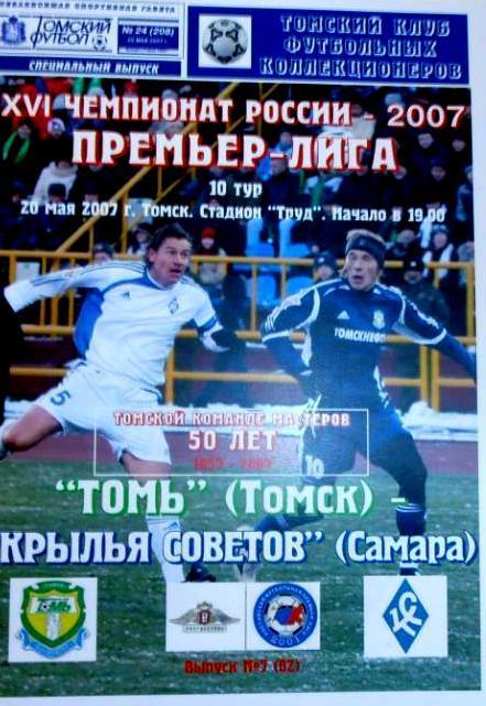 Томь Томск - Крылья Советов - 2007