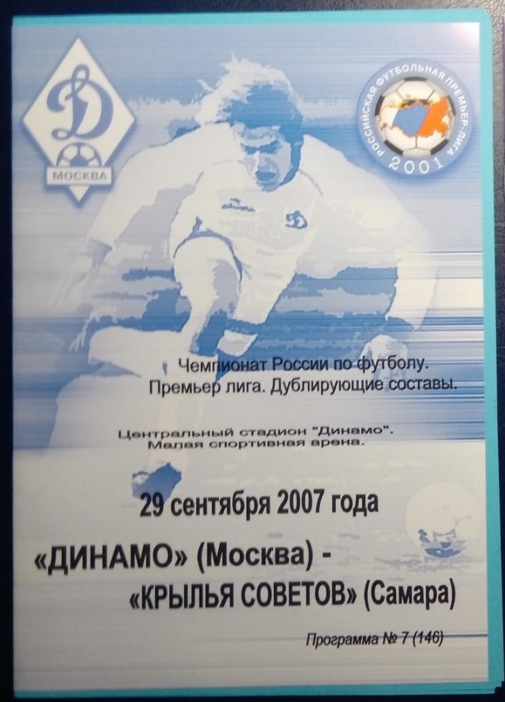 Динамо Москва - Крылья Советов - 2007 дубль