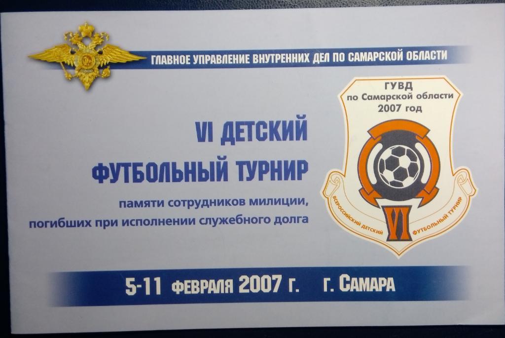 6-й турнир памяти сотрудников УВД - 2007 (г. Самара)