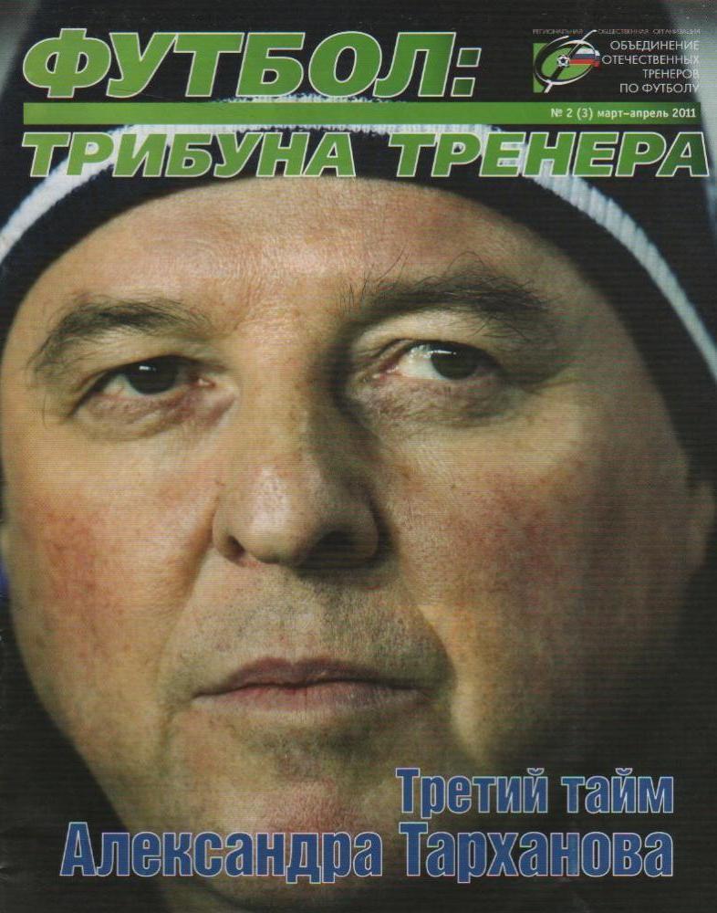 журнал Трибуна тренера - №2 (2011)