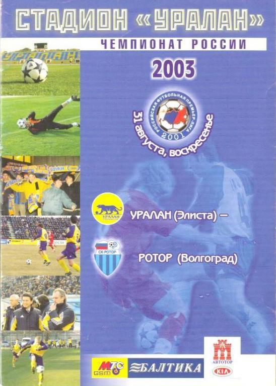 Уралан Элиста - Ротор Волгоград - 2003