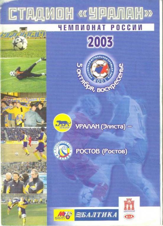 Уралан Элиста - Ростов - 2003