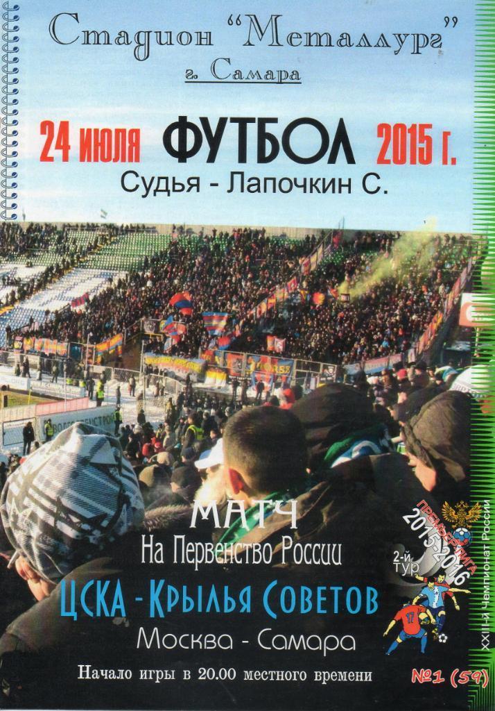 Крылья Советов - ЦСКА - 2015/16