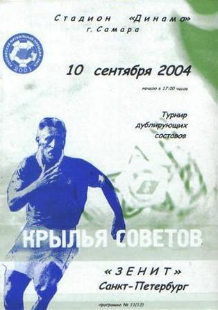 Крылья Советов - Зенит СПб - 2004 дубль