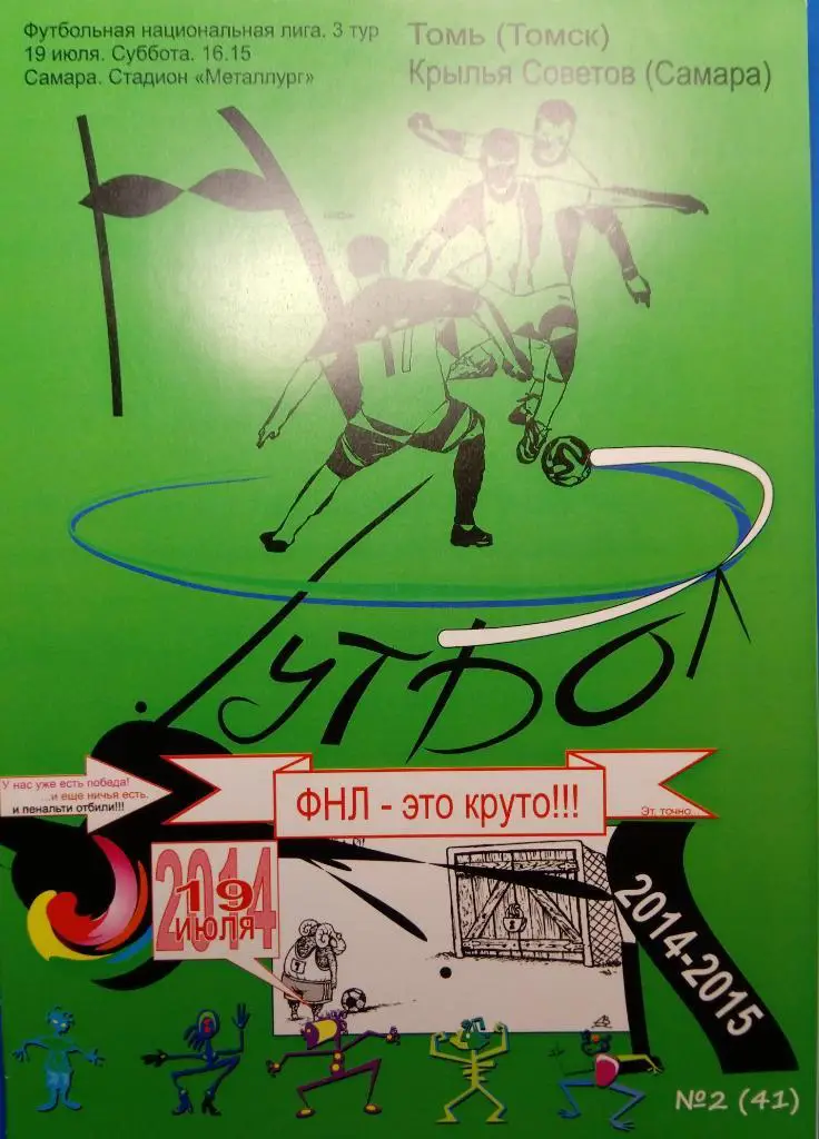 Крылья Советов - Томь Томск - 2014/2015