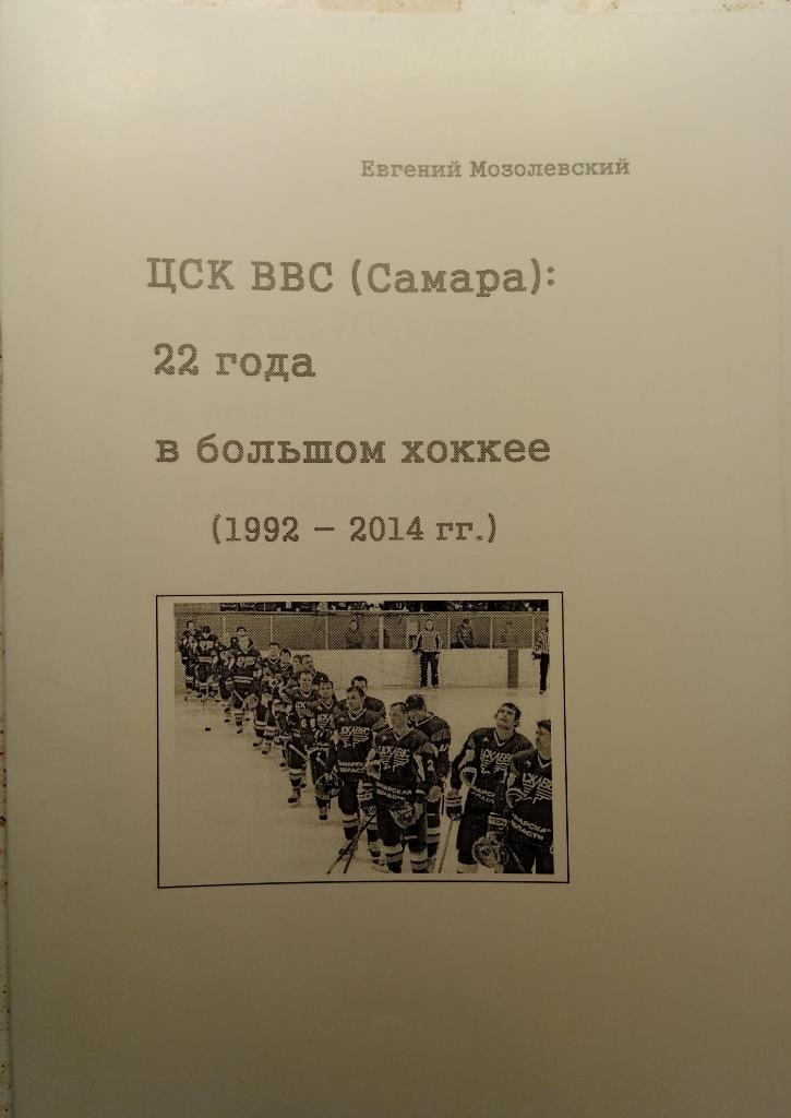 справочник ЦСК ВВС Самара: 22 года в большом хоккее