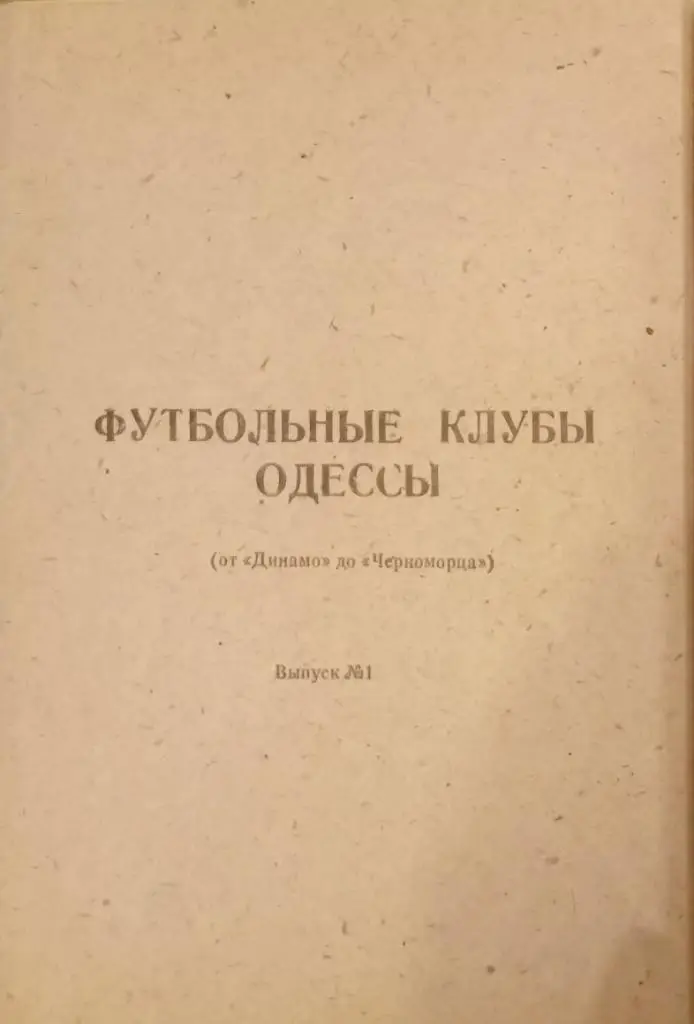 справочник Футбольные клубы Одессы №1