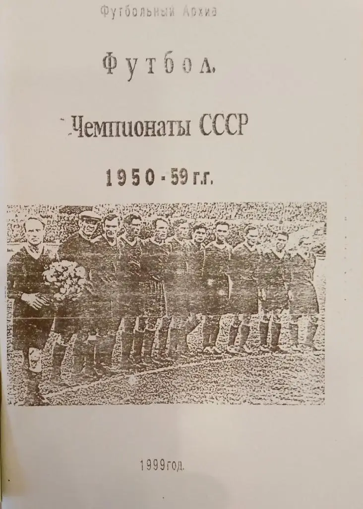 справочник - Высшая лига. 1950 - 1959