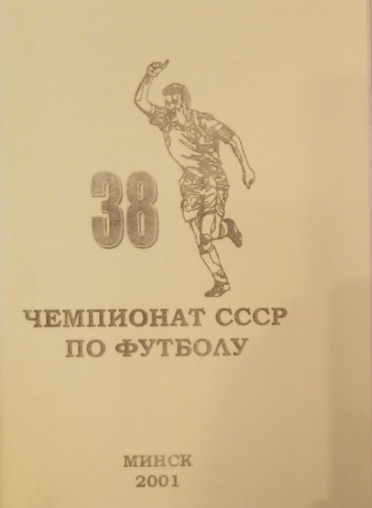 справочник - 38-й чемпионат СССР. Высшая лига. 1976 (весна)