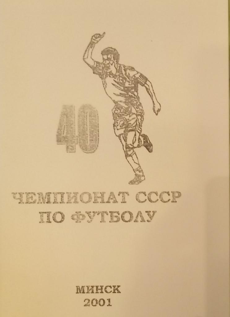 справочник - 40-й чемпионат СССР. Высшая лига. 1977
