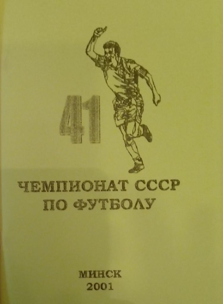 справочник - 41-й чемпионат СССР. Высшая лига. 1978