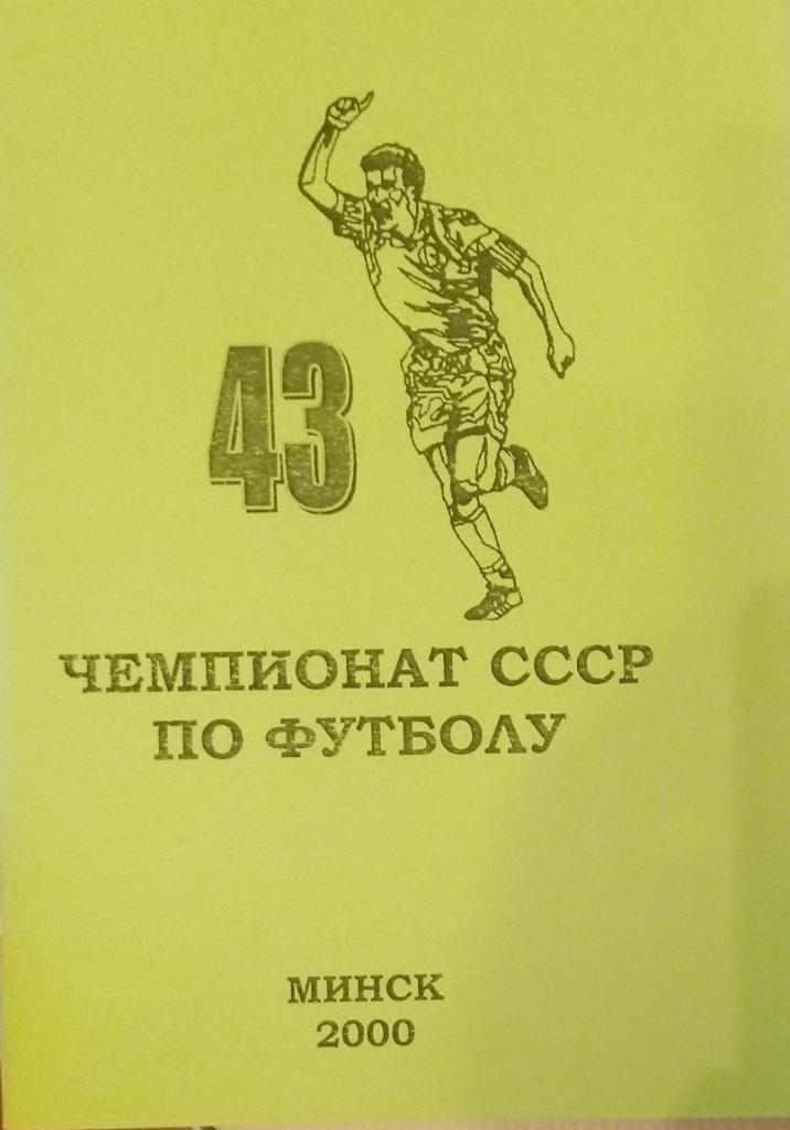 справочник - 43-й чемпионат СССР. Высшая лига. 1980