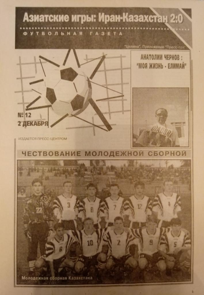 газета Пресс-гол (1998 - № 12) Астана