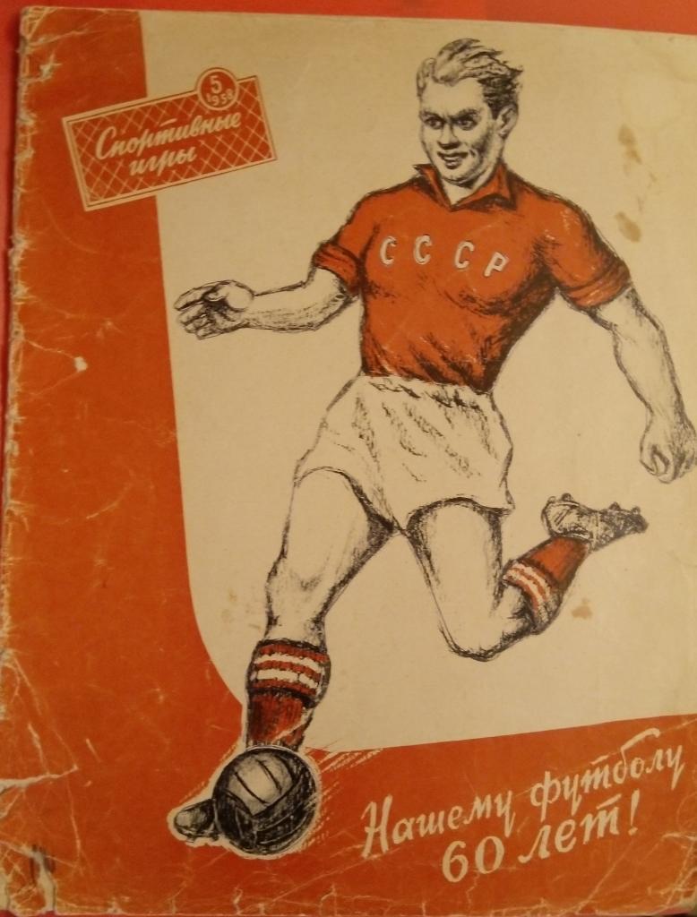 журнал Спортивные игры № 5 (1958)