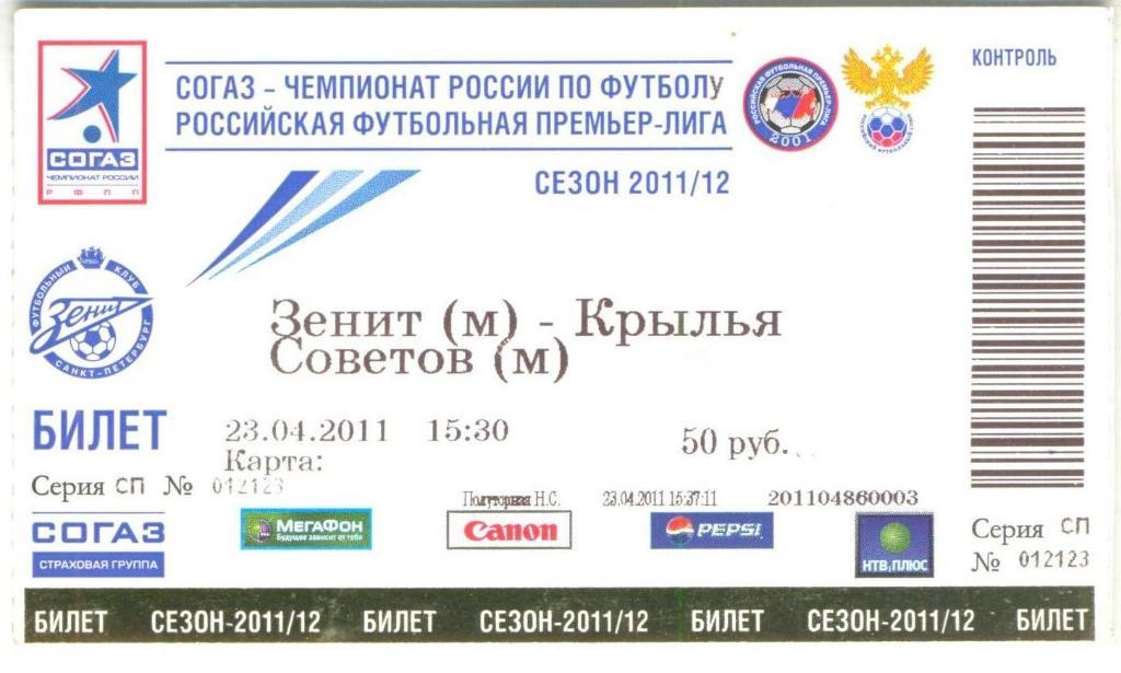 Билет: Зенит СПб - Крылья Советов - 2011 дубль