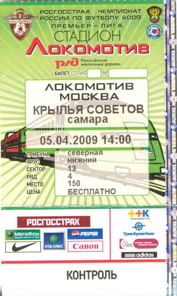 Билет: Локомотив Москва - Крылья Советов - 2009