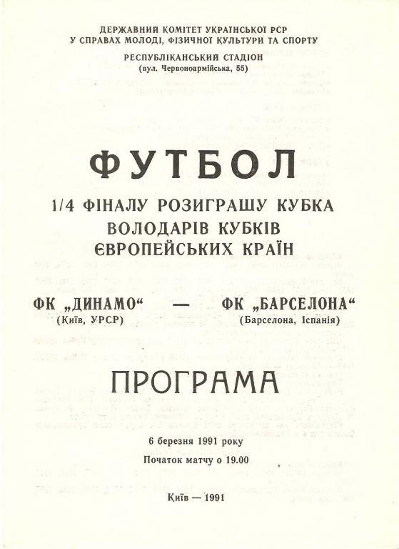 Динамо Киев - Барселона - 1991