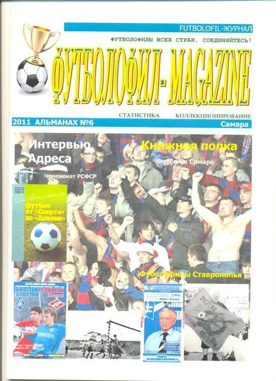 Футболофил-Magazine № 6 (2011)
