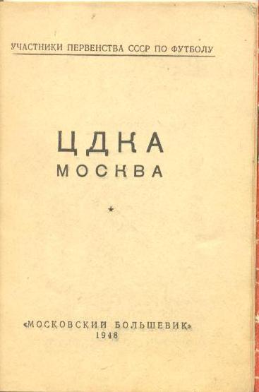 ЦДКА - 1948 (справочник)