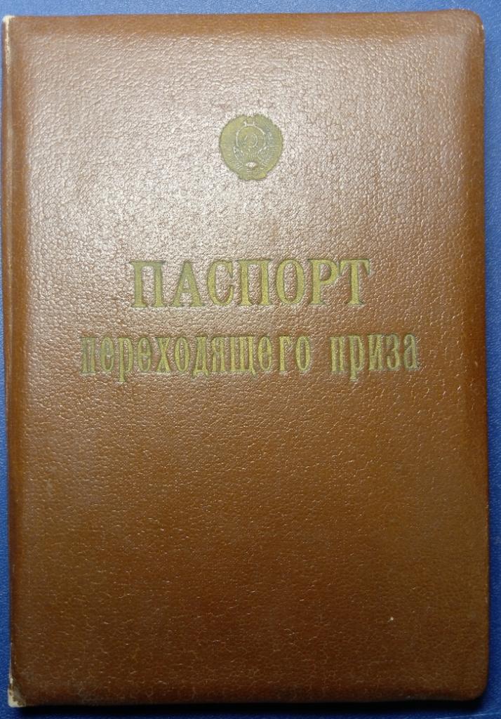 Паспорт - Приз открытия сезона (г. Куйбышев, 1954 - 1961)