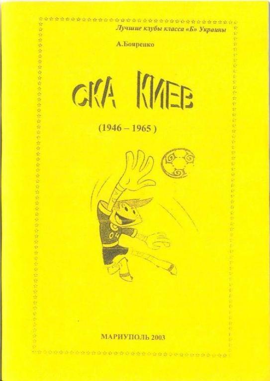 справочник СКА Киев 1946-1965