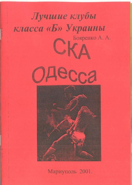 справочник СКА Одесса 1954-1962