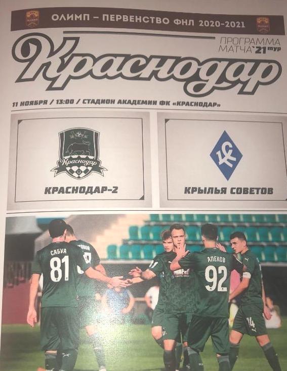 ФК Краснодар-2 - Крылья Советов - 2020/2021