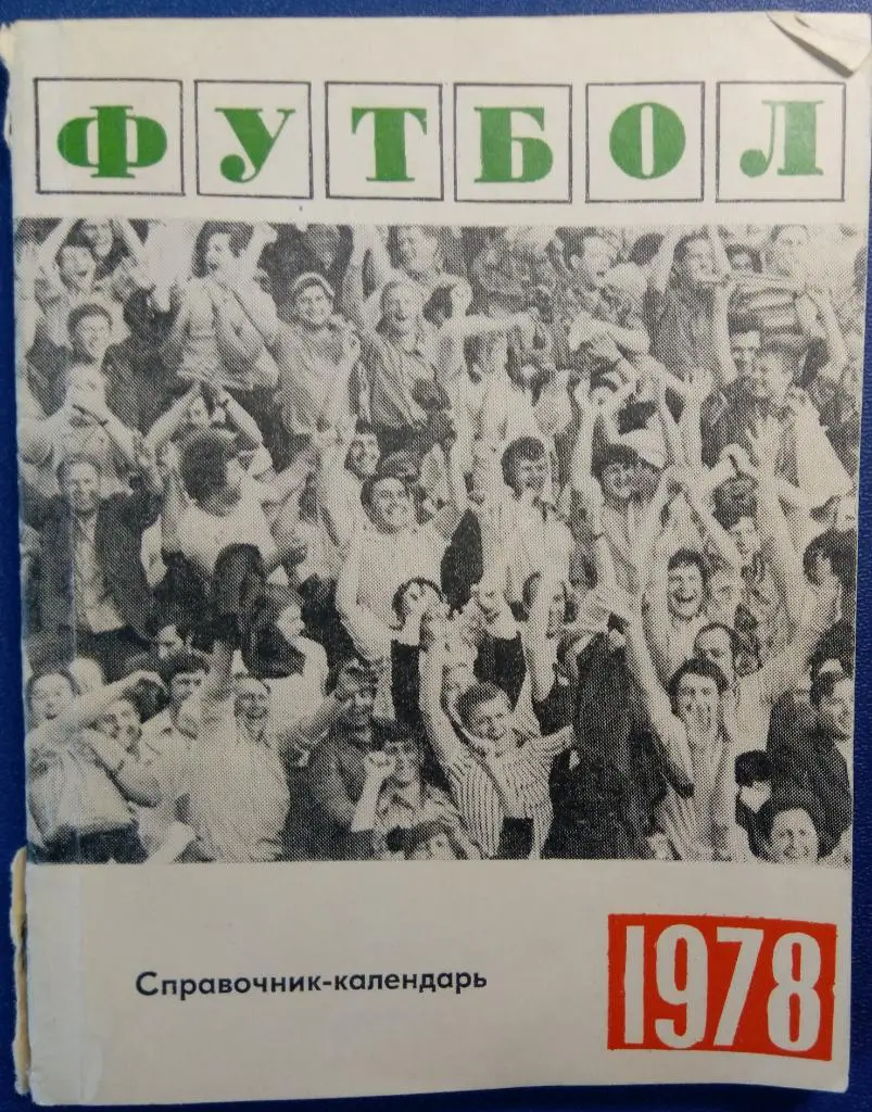 справочник Свердловск - 1978