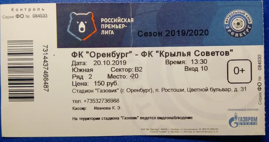 Билет: Оренбург- Крылья Советов - 2019