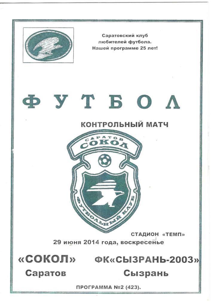 Сокол Саратов - Сызрань-2003 - 2014 (тов.)