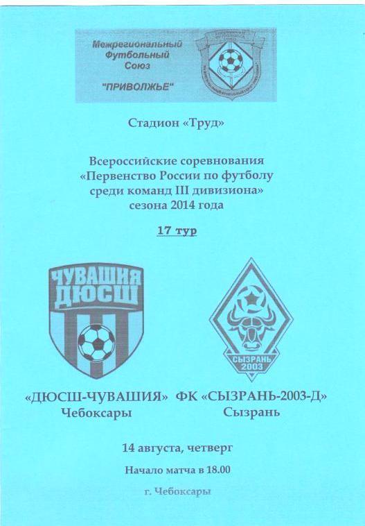 ДЮСШ-Чувашия Чебоксары - Сызрань-2003-д - 2014 (ЛФЛ)