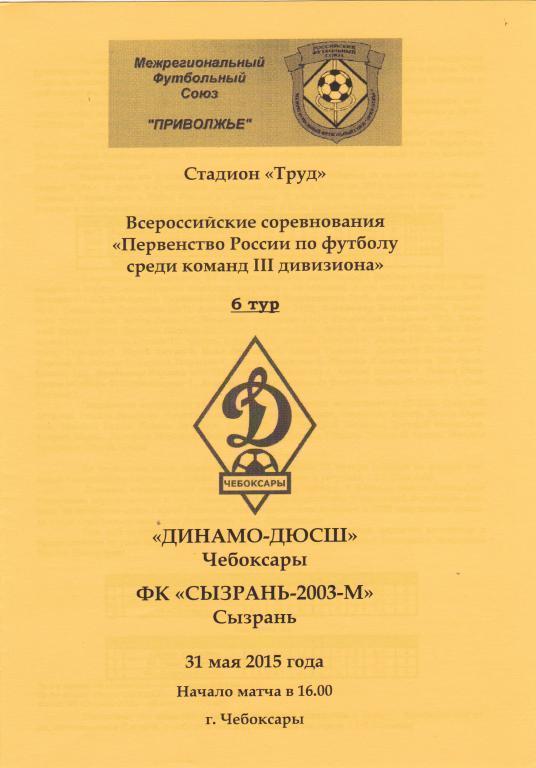 Динамо-ДЮСШ Чебоксары - Сызрань-2003-д - 2015 (ЛФЛ)