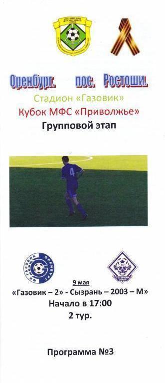 Газовик-2 Оренбург - Сызрань-2003-м - 2015 кубок (ЛФЛ)