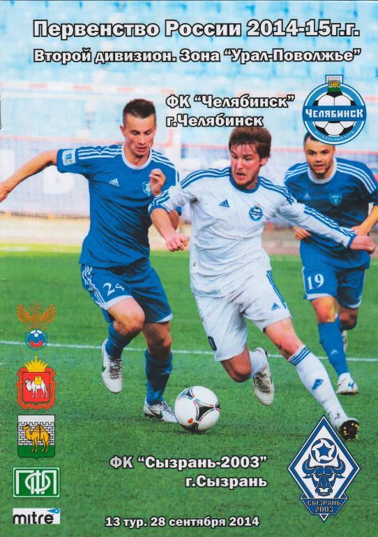 ФК Челябинск - Сызрань-2003 - 2014/2015