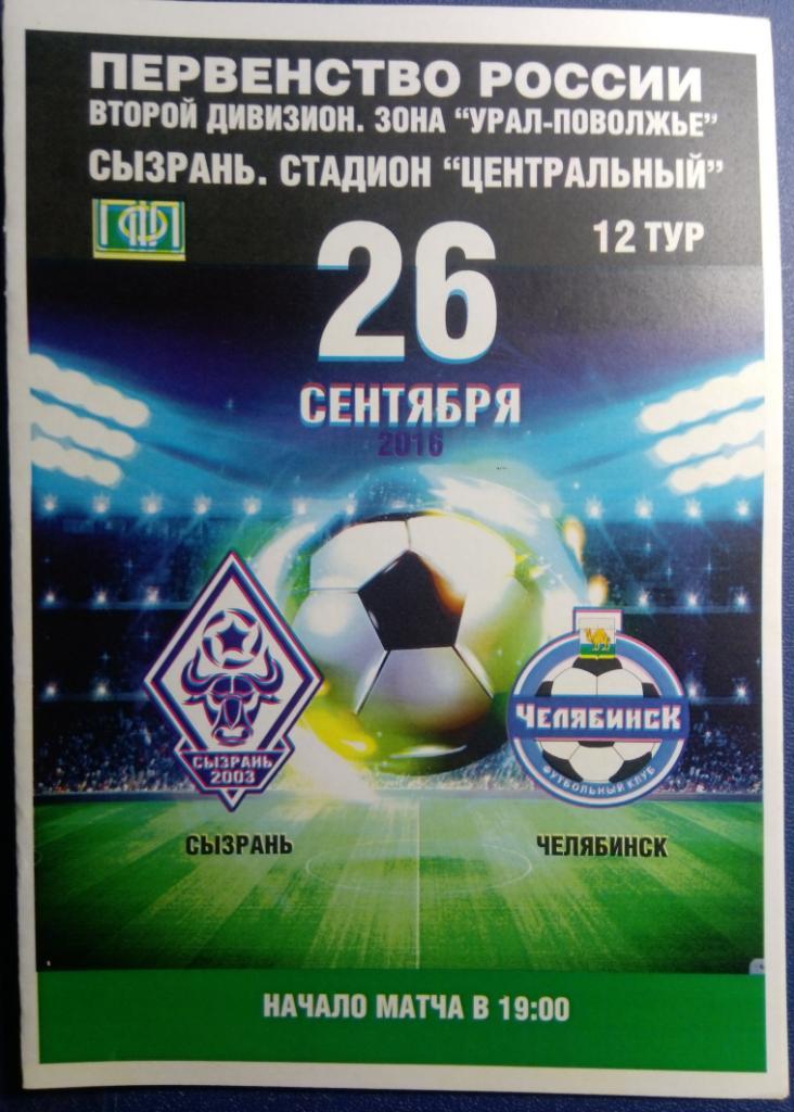 Сызрань-2003 - ФК Челябинск - 2016/2017
